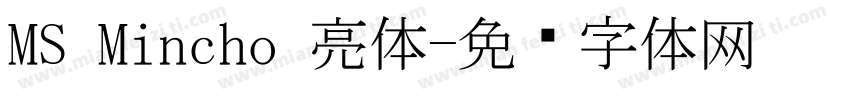 MS Mincho 亮体字体转换
